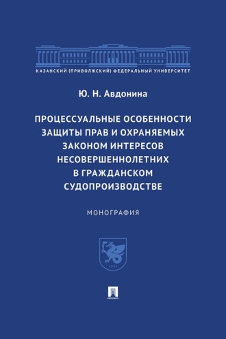 Процессуальные особенности защиты прав и охраняемых законом интересов несовершеннолетних в гражданском судопроизводстве. Монография