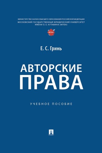 Авторские права. Учебное пособие