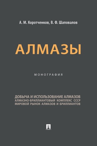 Алмазы. Монография
