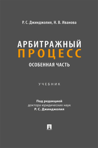 Арбитражный процесс. Особенная часть. Учебник