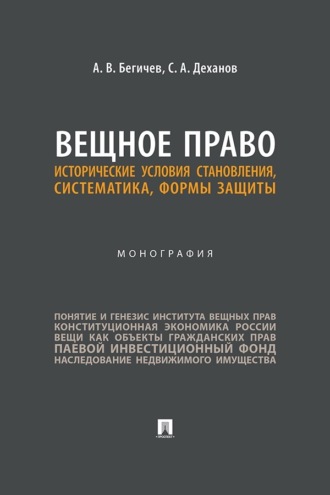Вещное право. Исторические условия становления, систематика, формы защиты. Монография