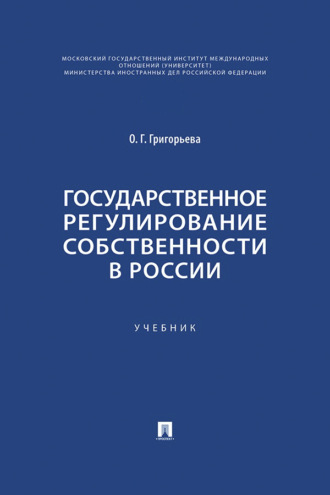 Государственное регулирование собственности в России. Учебник