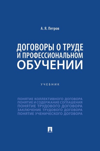 Договоры о труде и профессиональном обучении. Учебник