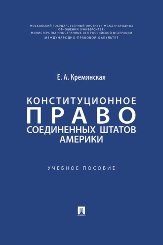 Конституционное право Соединенных Штатов Америки. Учебное пособие