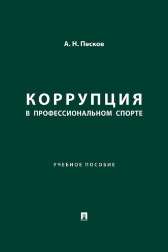 Коррупция в профессиональном спорте. Учебное пособие