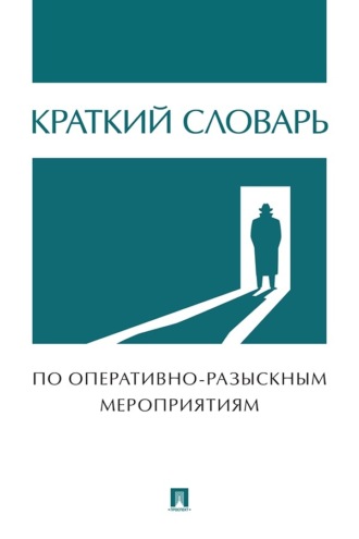 Краткий словарь по оперативно-разыскным мероприятиям