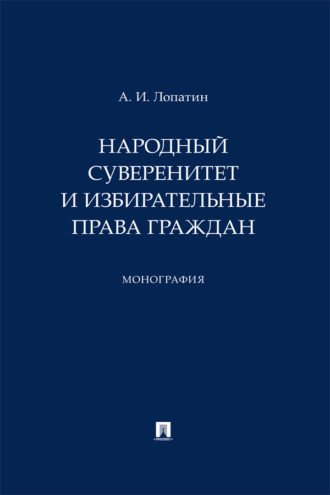 Народный суверенитет и избирательные права граждан