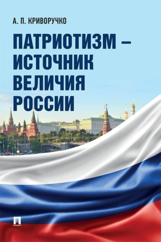 Патриотизм – источник величия России