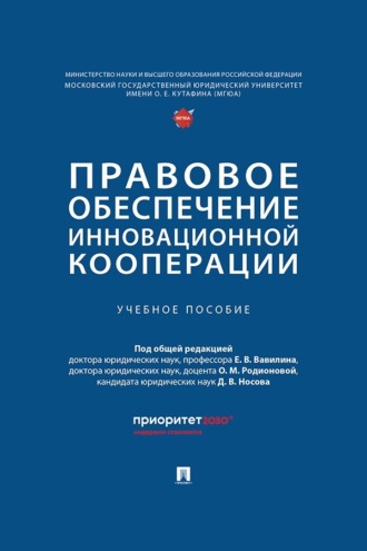 Правовое обеспечение инновационной кооперации. Учебное пособие