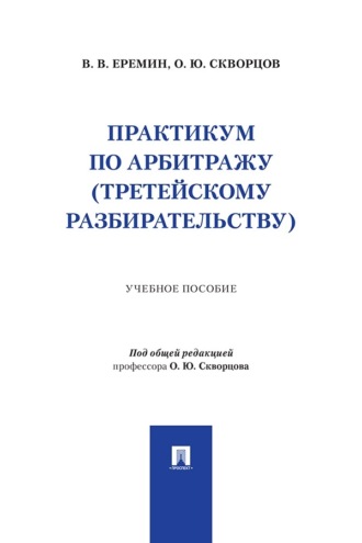 Практикум по арбитражу (третейскому разбирательству). Учебное пособие