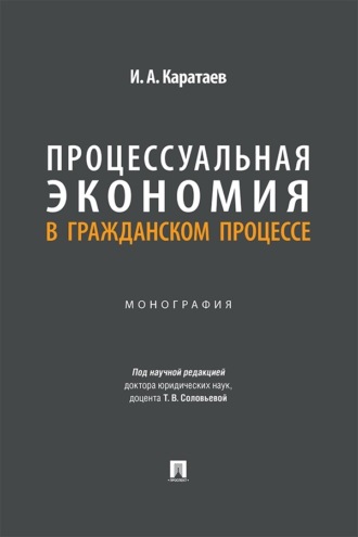 Процессуальная экономия в гражданском процессе. Монография