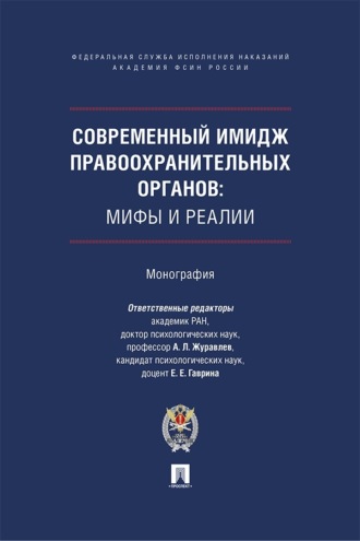 Современный имидж правоохранительных органов. Мифы и реалии. Монография