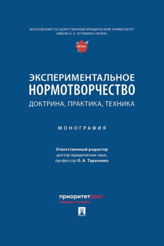 Экспериментальное нормотворчество. Доктрина, практика, техника. Монография
