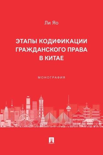 Этапы кодификации гражданского права в Китае. Монография