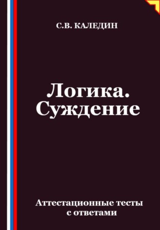 Логика. Суждение. Аттестационные тесты с ответами