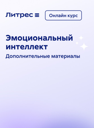 Эмоциональный интеллект. Онлайн курс