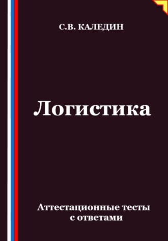 Логистика. Аттестационные тесты с ответами