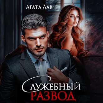 Служебный развод