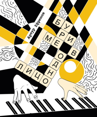 Буриме в одно лицо. Более-менее полная антология текстов «Неоретро»