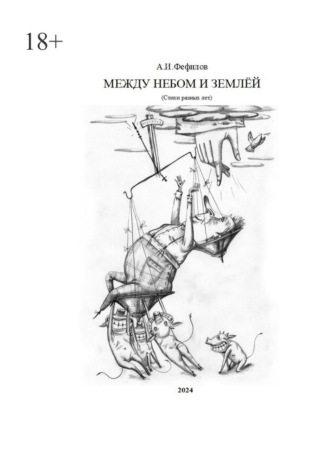 Между небом и землёй. Стихи разных лет