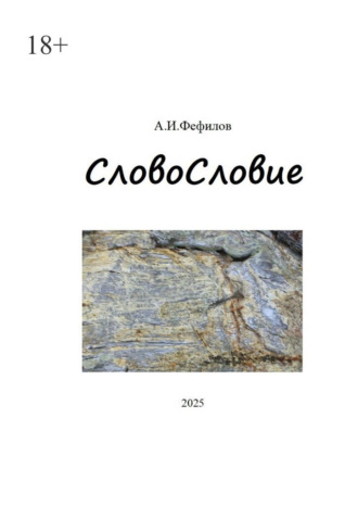 СловоСловие