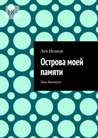 Острова моей памяти. Тень Великого