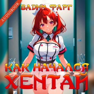 Как начался хентай