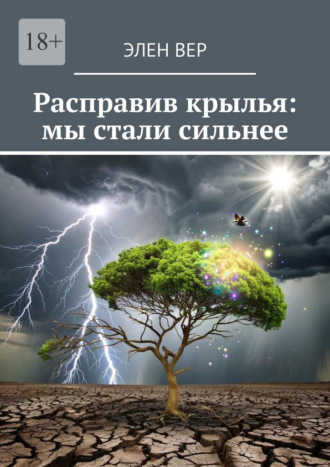 Расправив крылья: мы стали сильнее