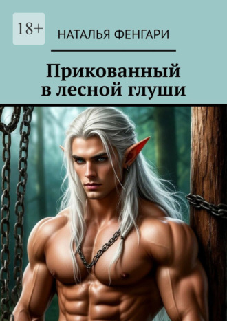 Прикованный в лесной глуши