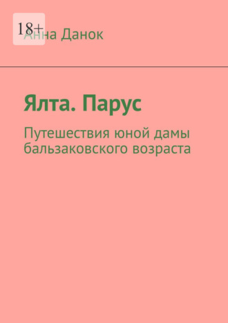 Ялта. Парус. Путешествия юной дамы бальзаковского возраста