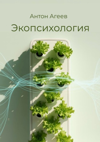 Экопсихология