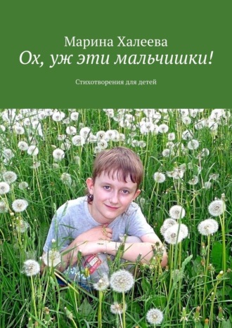 Ох, уж эти мальчишки! Стихотворения для детей