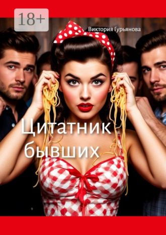 Цитатник бывших