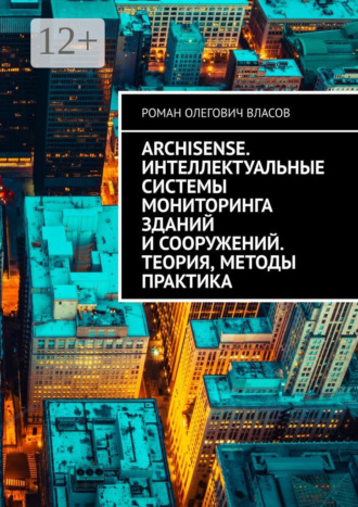 ArchiSense. Интеллектуальные системы мониторинга зданий и сооружений. Теория, методы практика