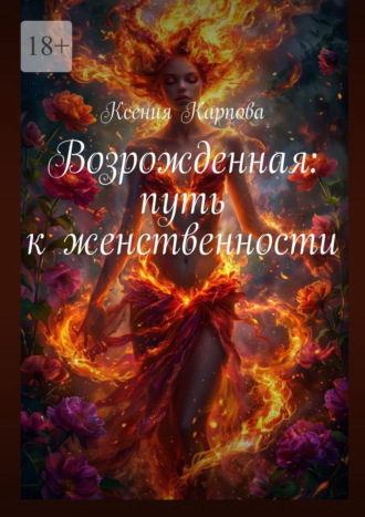 Возрожденная: путь к женственности