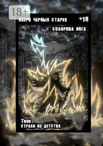 Озеро чёрных старух. Твои страхи из детства