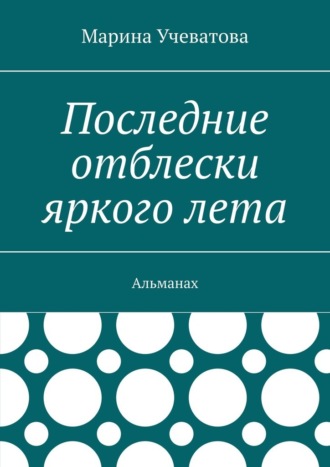 Последние отблески яркого лета. Альманах