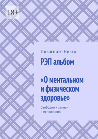 РЭП альбом «О ментальном и физическом здоровье». Свободно к записи и исполнению