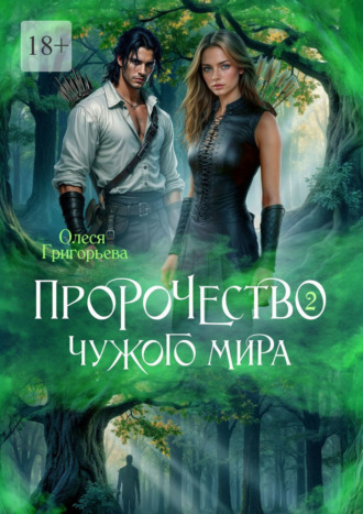 Пророчество чужого мира. Книга 2