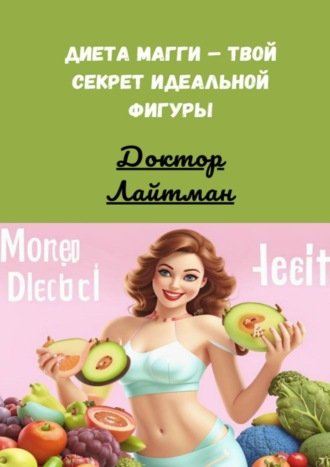 Диета Магги – твой секрет идеальной фигуры