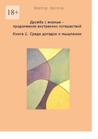Дружба с жизнью – продолжение внутренних путешествий. Книга 2. Среди догадок о мышлении
