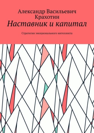 Наставник и капитал. Стратегии эмоционального интеллекта
