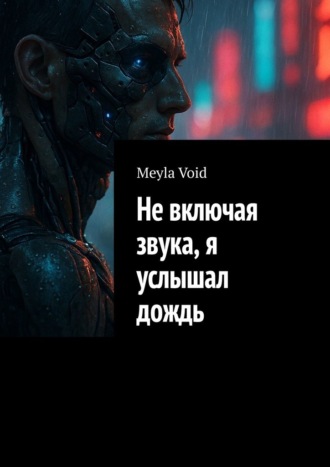 Не включая звука, я услышал дождь