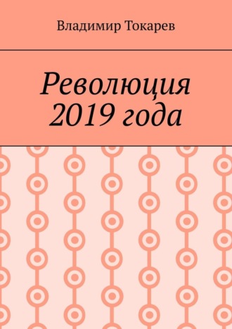 Революция 2019 года