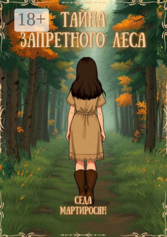Тайна Запретного Леса