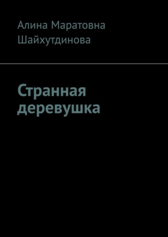 Странная деревушка