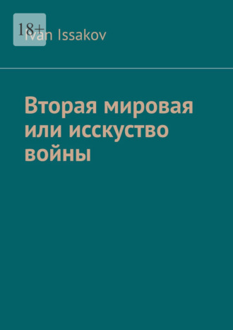 Вторая мировая или исскуство войны