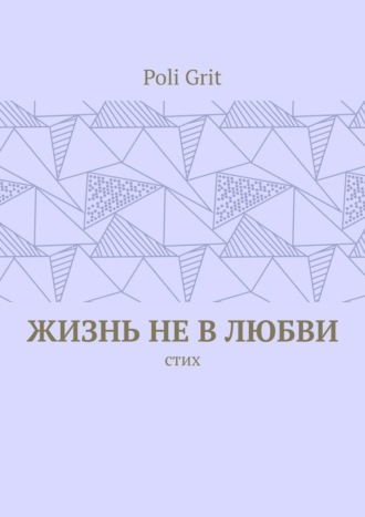 Жизнь не в любви. Стих