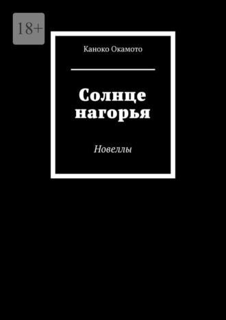 Солнце нагорья. Новеллы