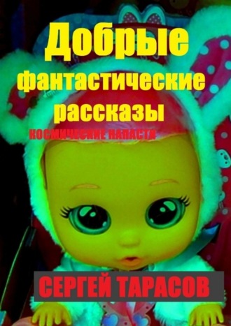 Добрые фантастические рассказы. Космические напасти